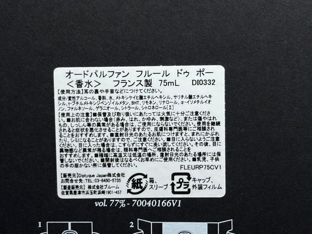 ディプティック フルールドゥポー オードパルファン 75ml 香水