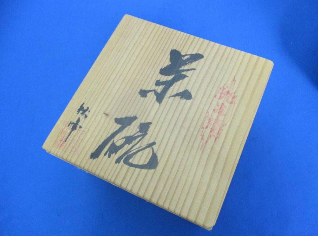 未使用　茶器　骨董 茶碗 陶器 抹茶碗 鉢 食器 和食器 鼠志野 湯呑　萩焼