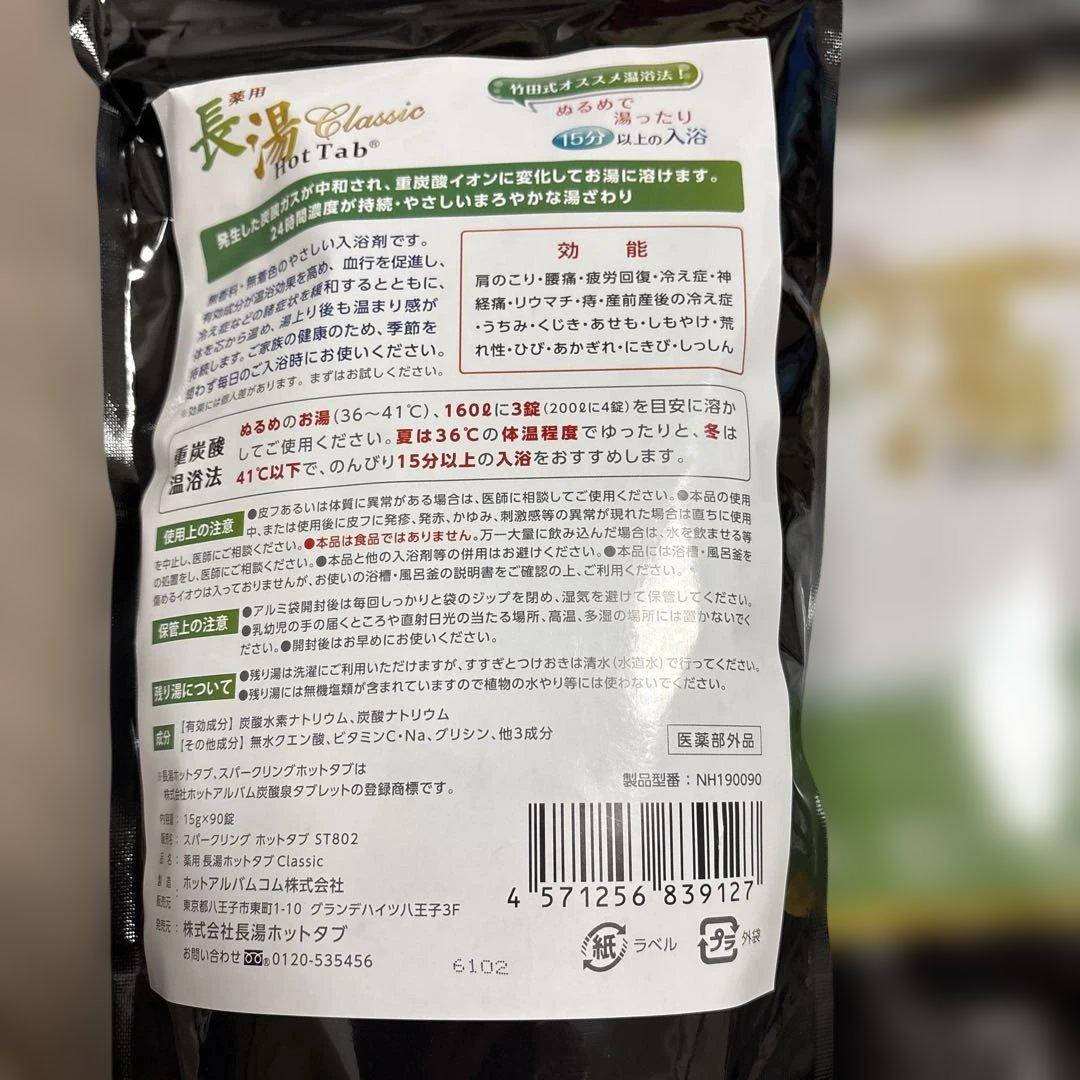 長湯ホットタブ90錠ホットタブ　X 2袋