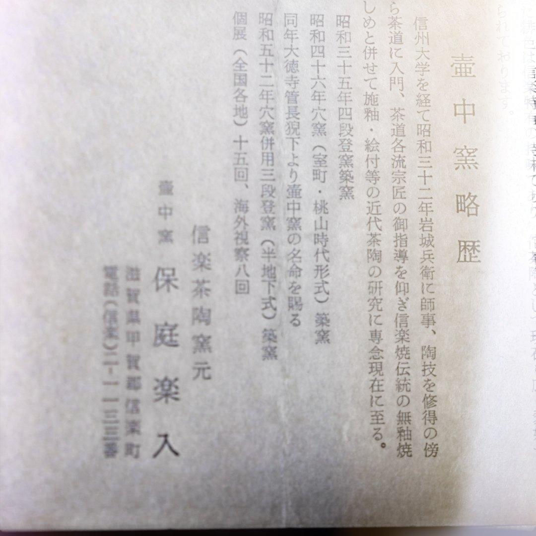 十牛図　数茶碗10個 信楽壷中窯　保庭楽入作