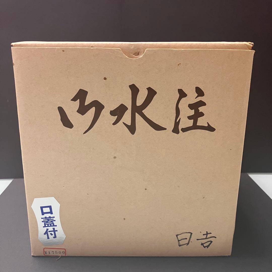 秀峰堂造 水注 茶道具