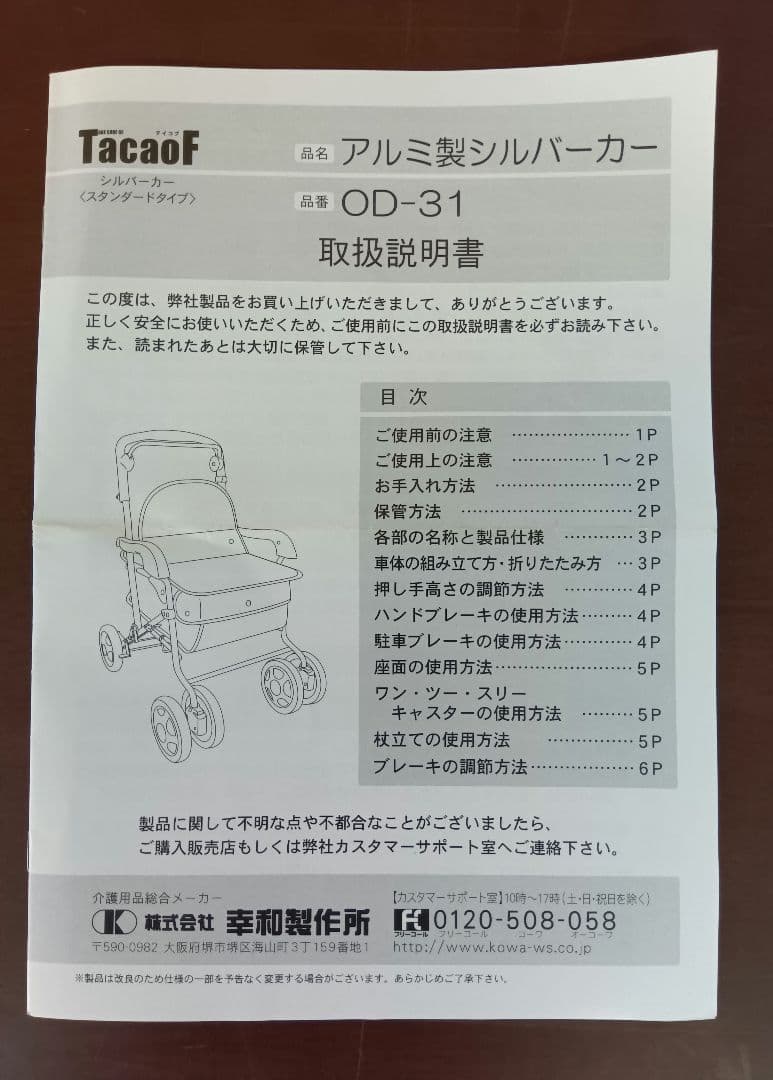 幸和製作所　アルミ製シルバーカー/TacaoF OD-31　手押し車　歩行補助車