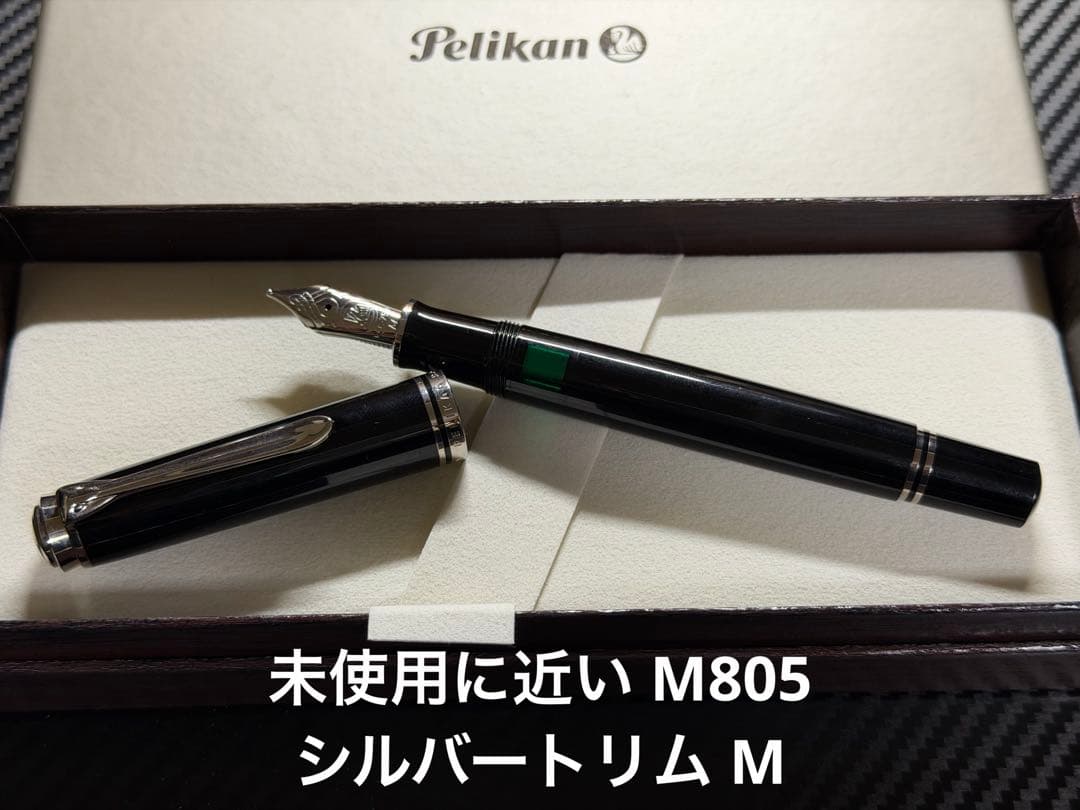 未使用に近い ペリカン スーベレーン M805 ブラック M 中字 万年筆