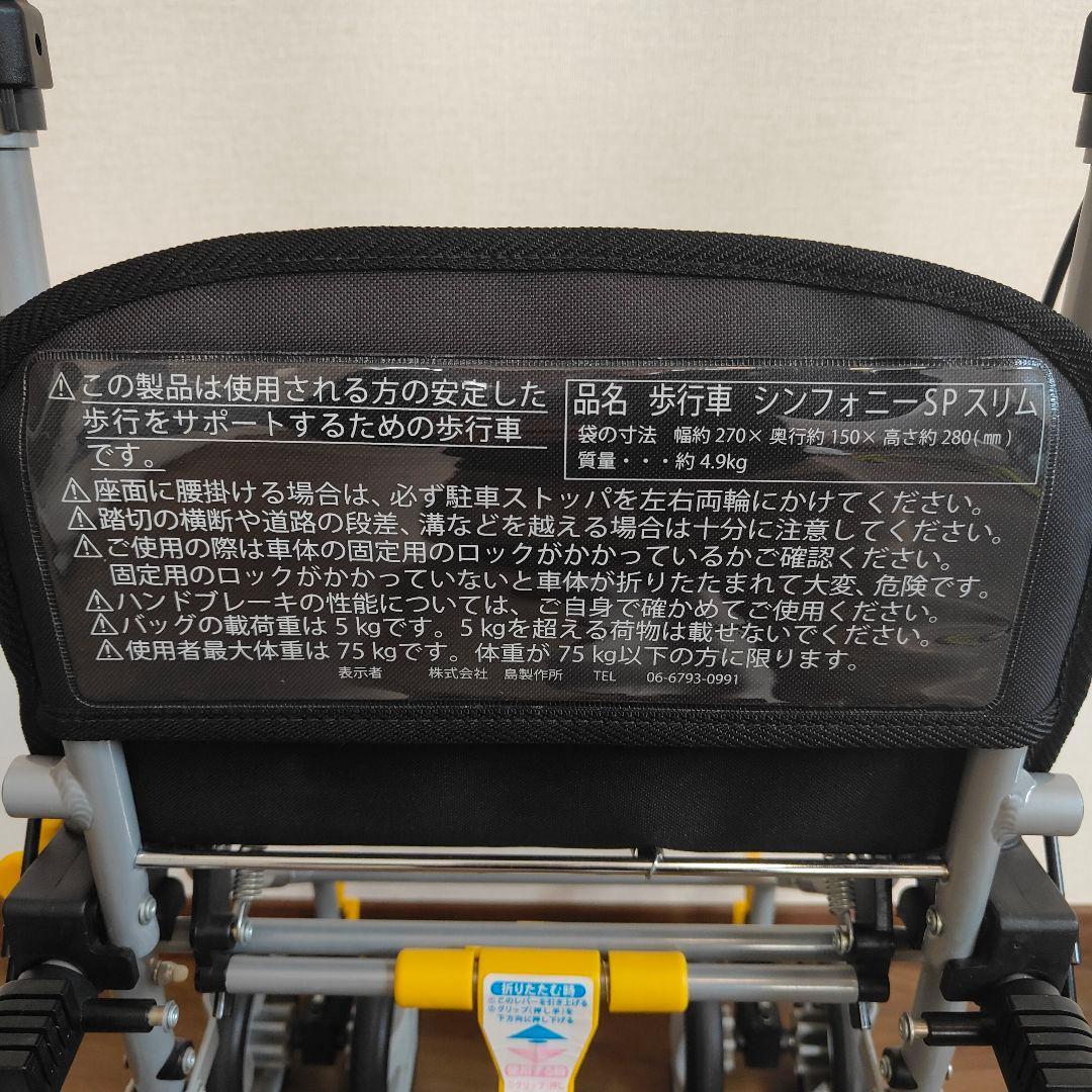 歩行器 歩行車 シンフォニーSPスリム 島製作所