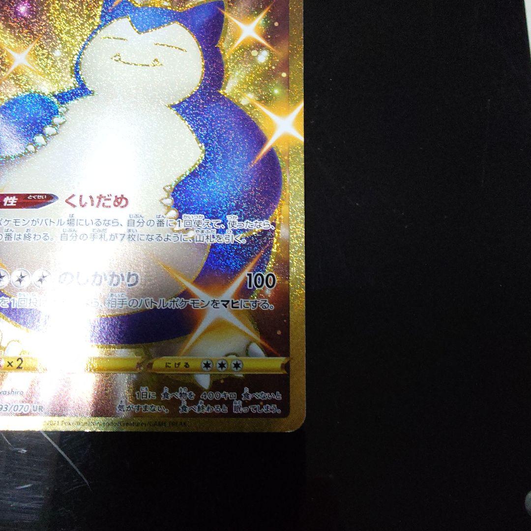 【最安価格】最安ポケモンカード カビゴン UR S5a 双璧のファイター
