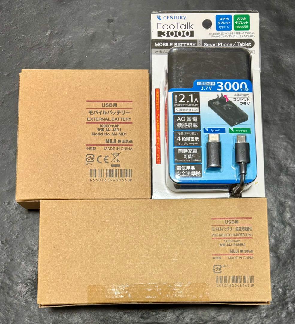 新品未使用 無印良品&CENTURY モバイルバッテリー3個まとめ売りのみ