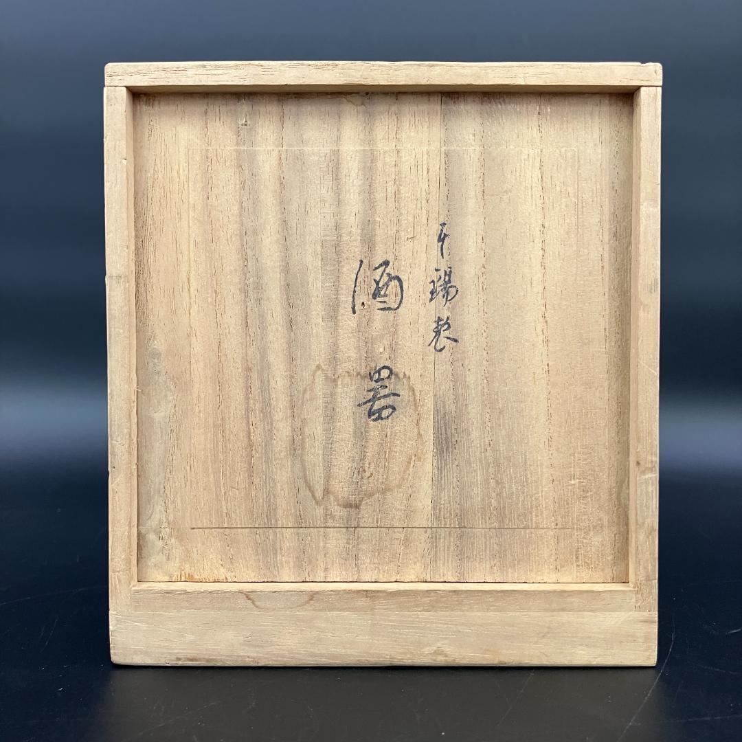 錫半 南錫 酒器セット 徳利 盃 盃洗 共箱付　　 R8SA313