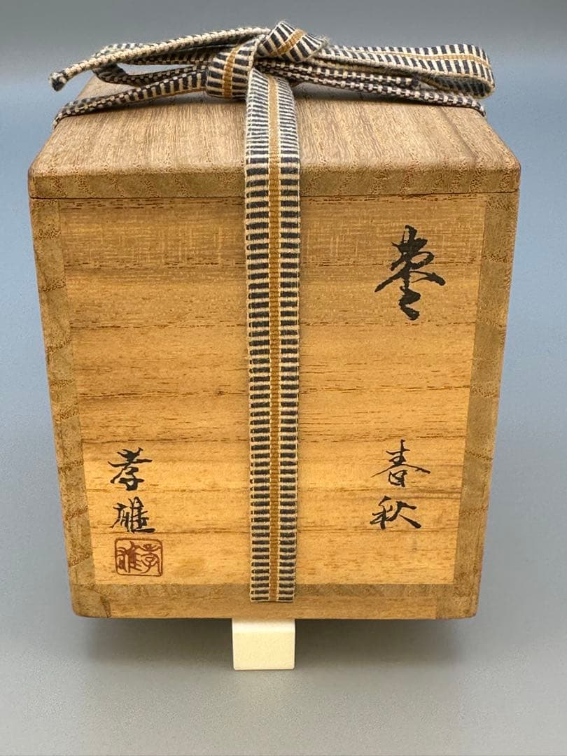 茶道具　棗　若島孝雄　春秋蒔絵
