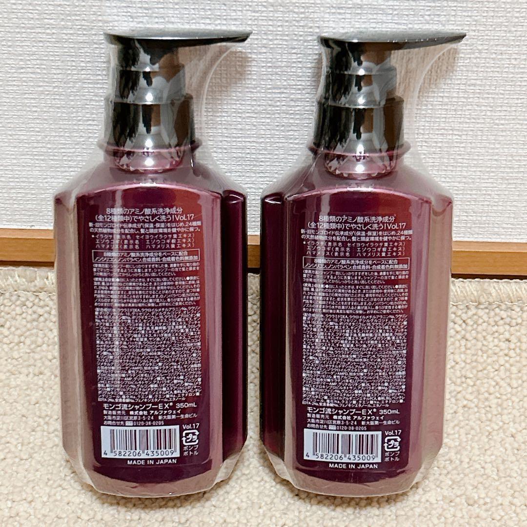 【最新版 2本セット】モンゴ流シャンプーEX 350ml　最強スカルプシャンプー
