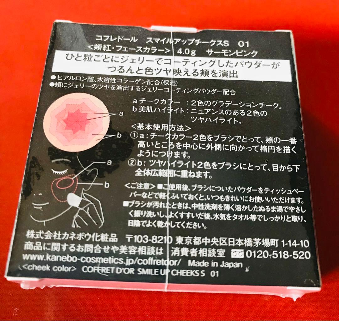 新品未開封 コフレドール スマイルアップチークスS サーモンピンク ☆5