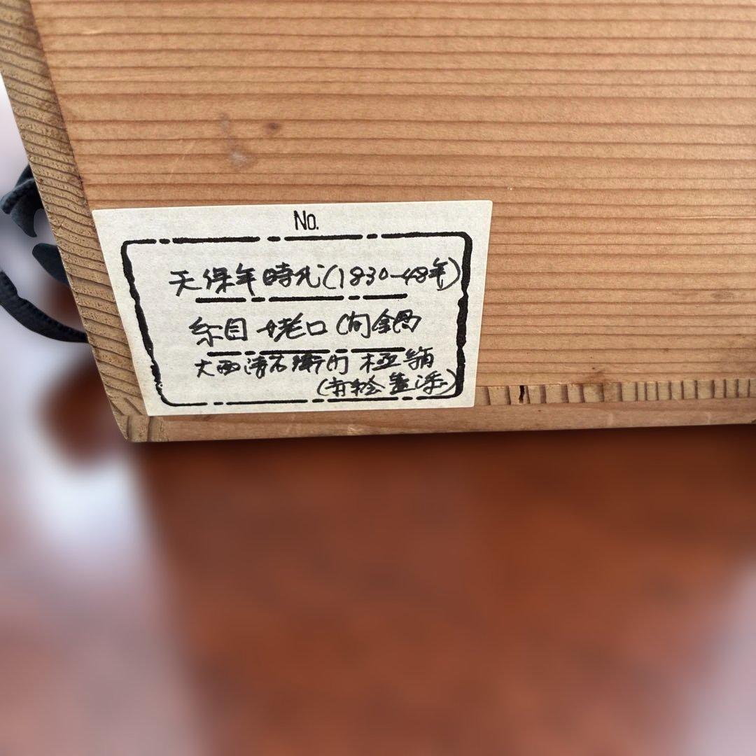 大西清右衛門　天保年時代 伝統的な鉄瓶 花柄の蓋付き