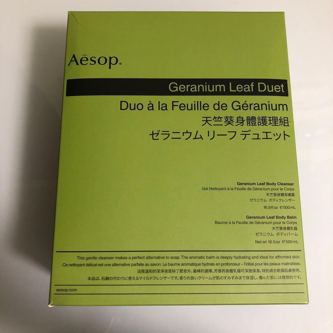 Aesop Geranium Leaf Duet セット