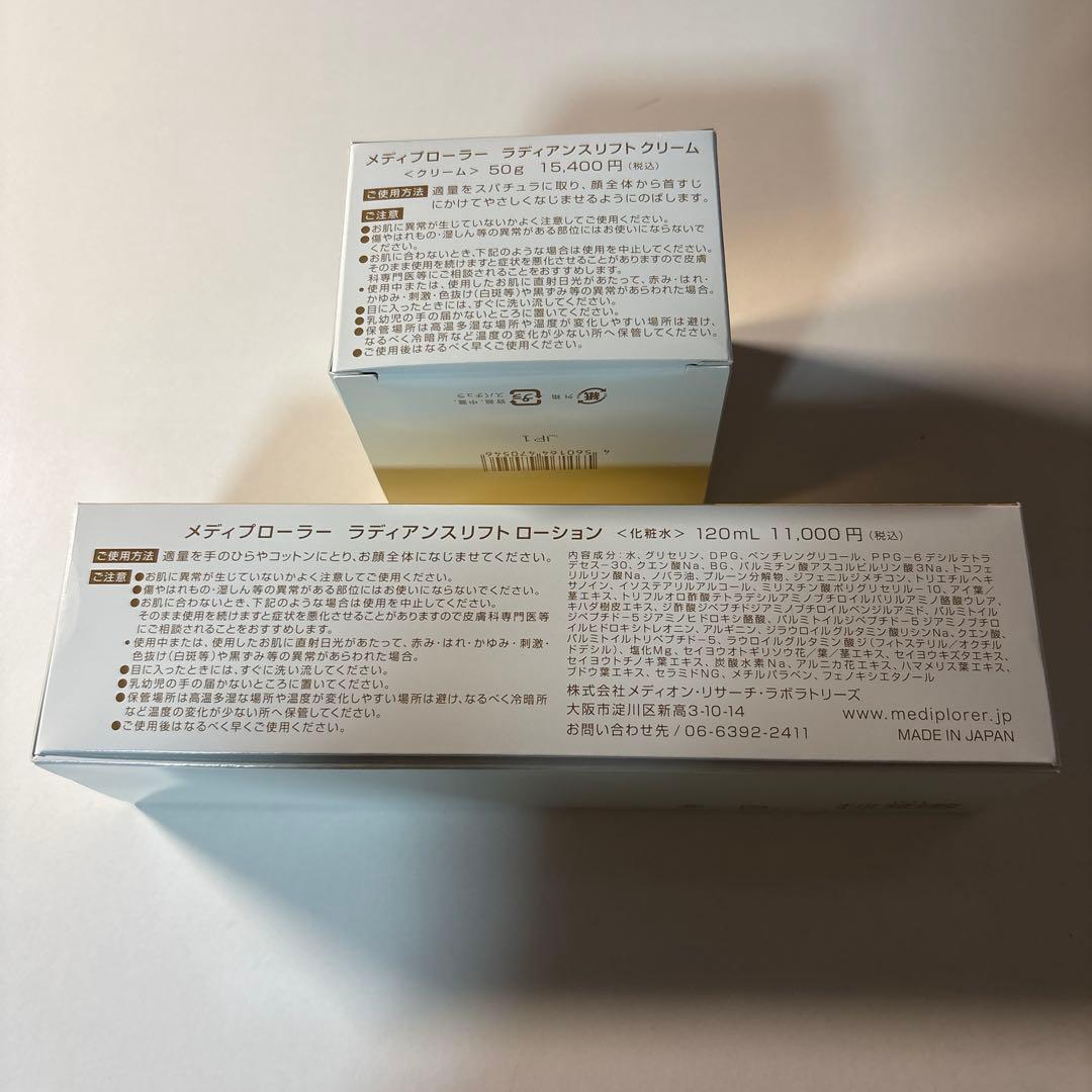 【新品】メディプローラー　ローション　クリーム　セット