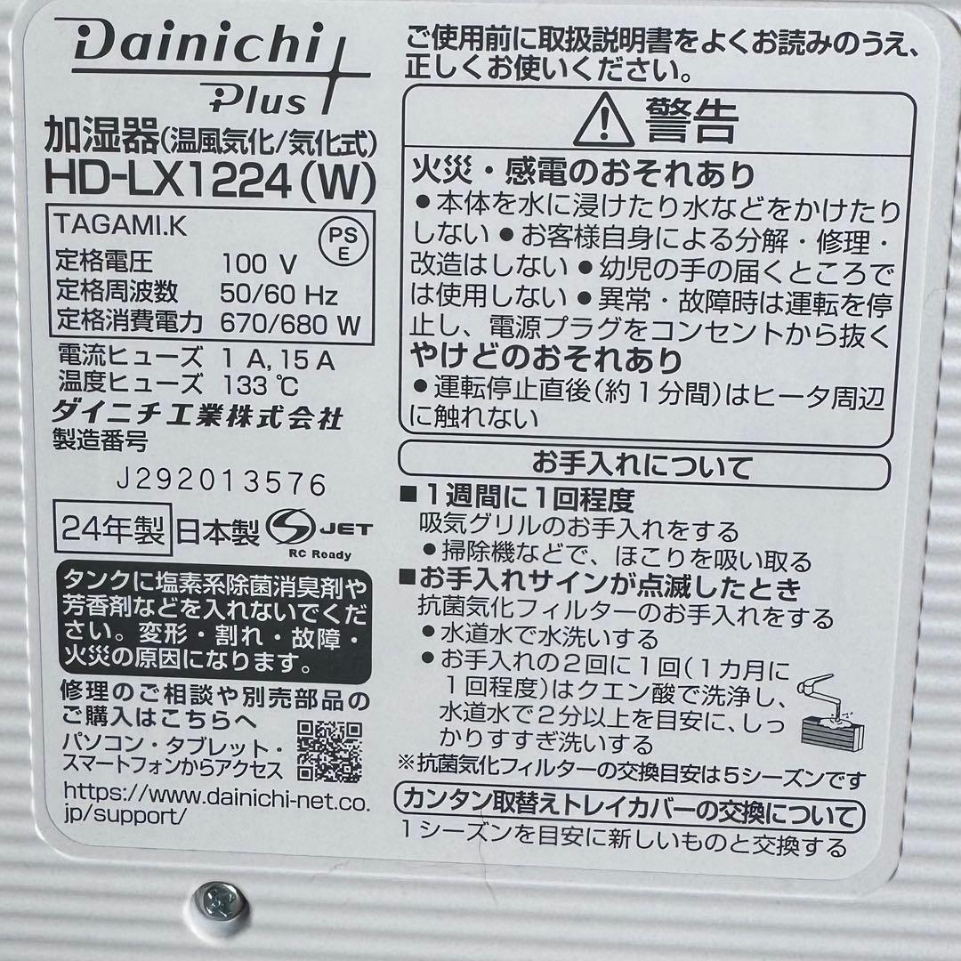 ダイニチプラス 加湿器　HD-LX1224(W) 24年製