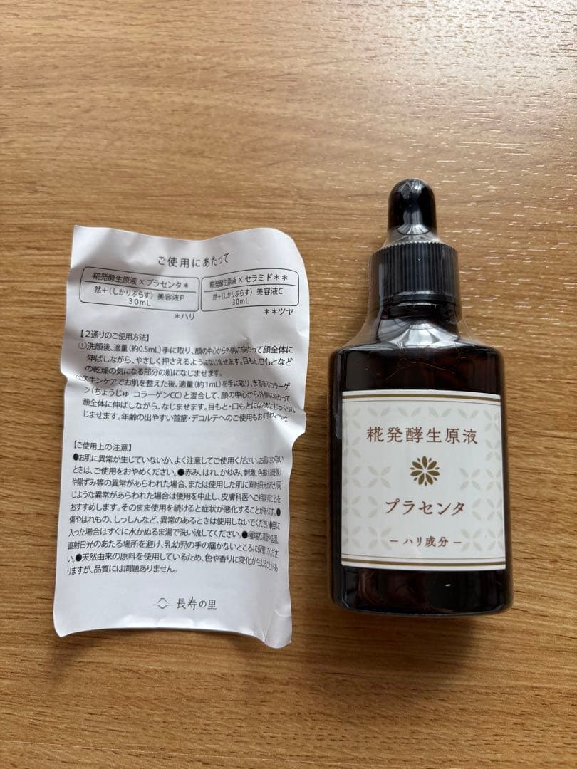長寿の里 みるくえっせんす、セラミド、プラセンタ