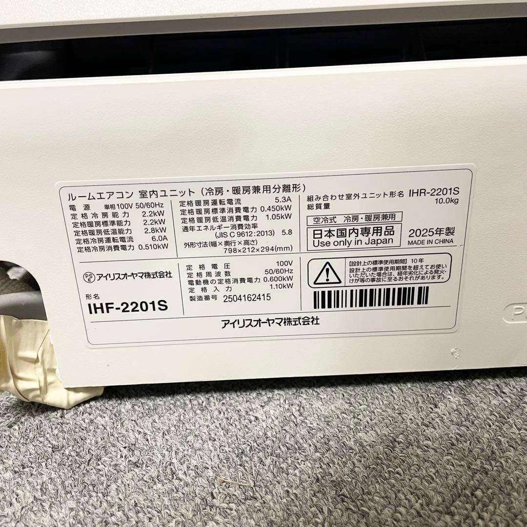 【高年式】アイリスオーヤマ エアコン 6畳用 IHF-2201S 2025年製