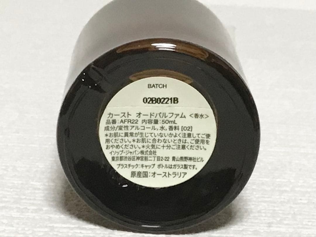 ⭐️国内正規品⭐️ イソップ　カースト　オードパルファム　香水　本物