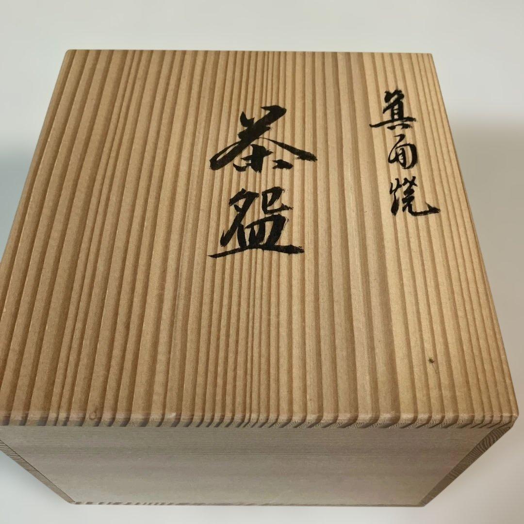 茶道具 箕面焼 抹茶茶碗 松田箕山作 共箱