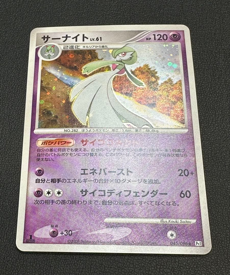 【美品・1ED】サーナイト LV.61 ホロ Pt1 045/096 ポケカ