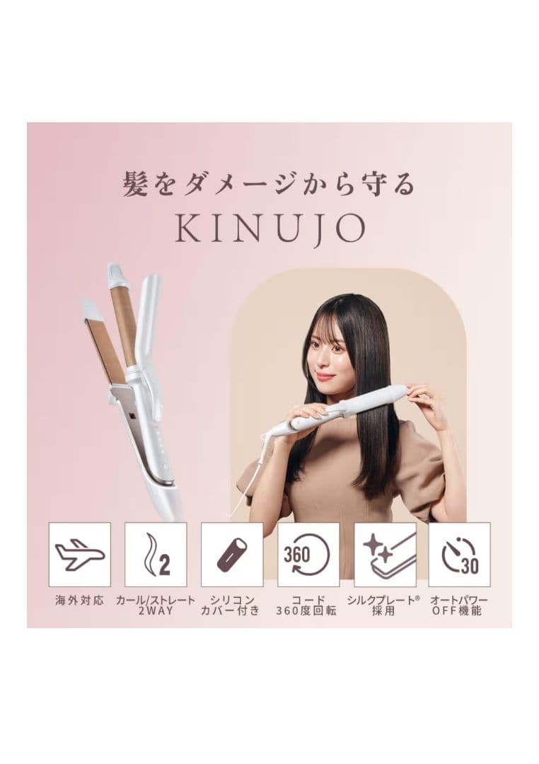 KINUJO 2way・3wayヘアアイロン