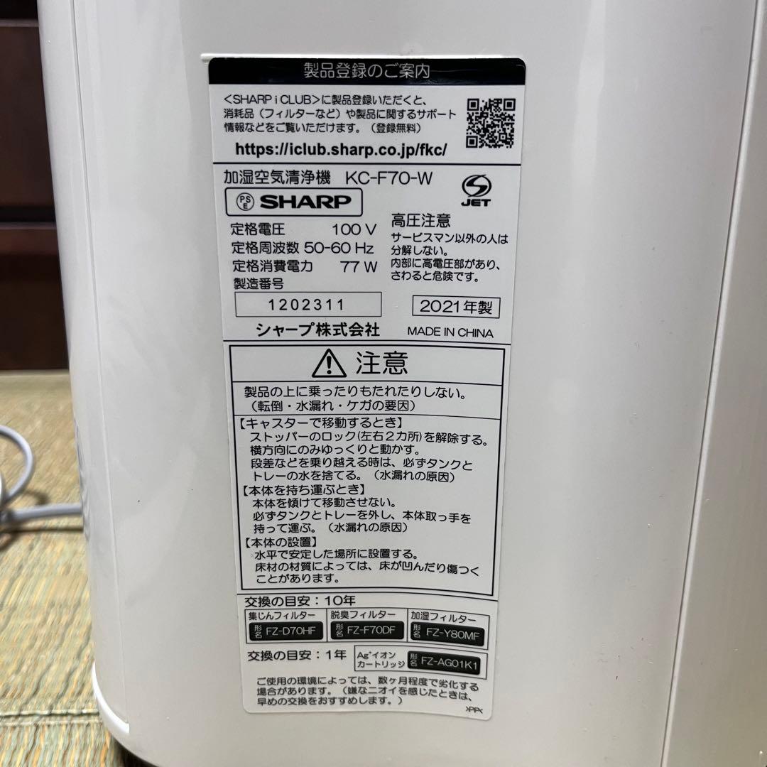 美品2021年製 SHARP 加湿空気清浄機 KC-F70-W フィルター交換済