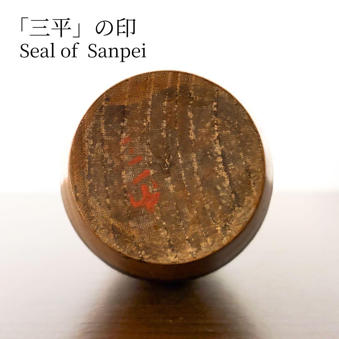 山中 三平 Sanpei 創作 こけし kokeshi 人形 レトロ 可愛い