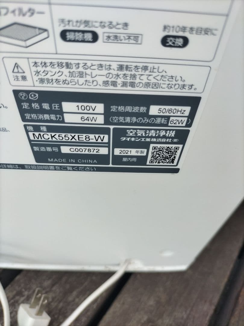 21年製　ダイキン　空気清浄機　MCK55XE8-W