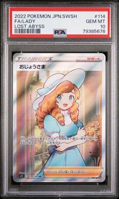 PSA10 おじょうさま SR S11ロストアビス