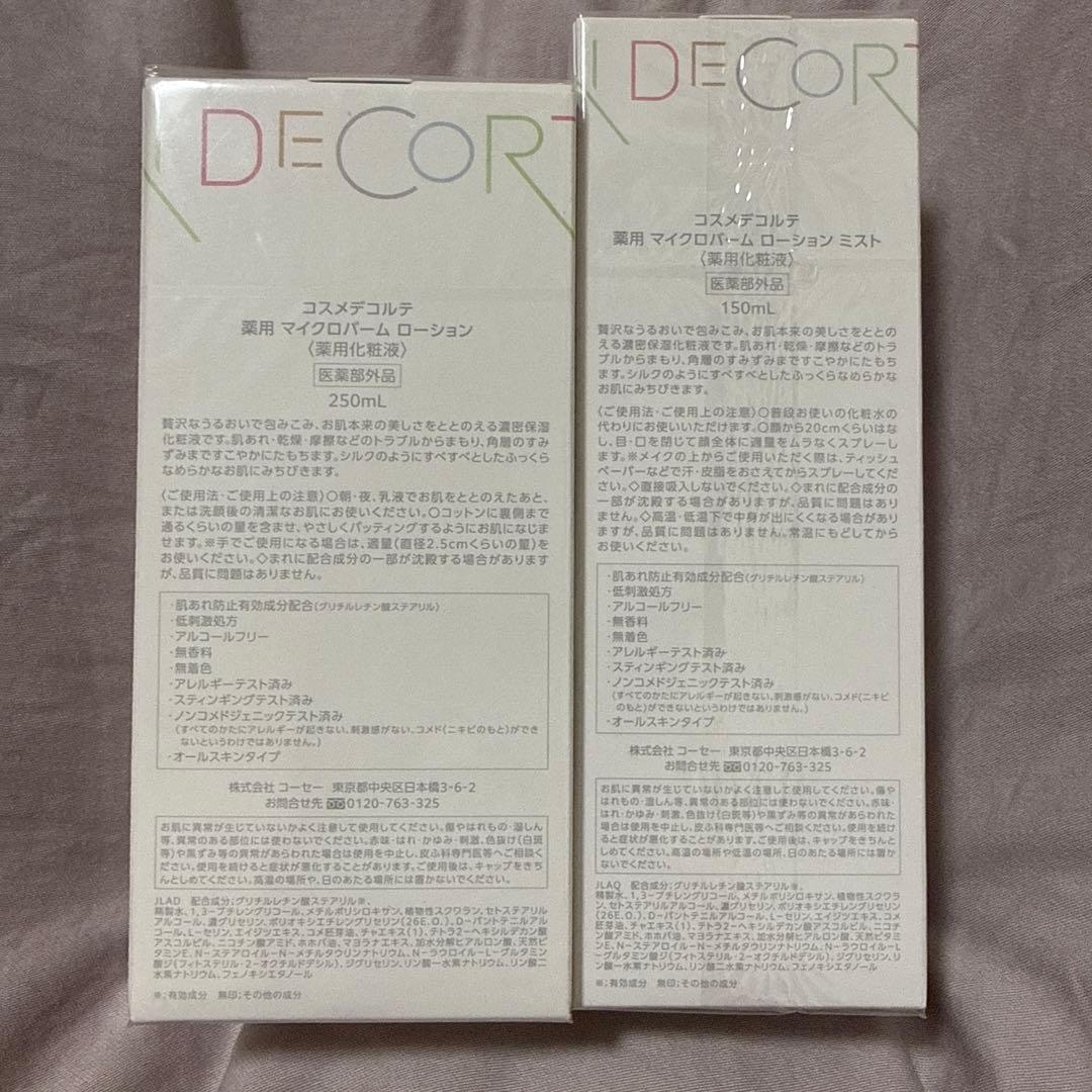 新品未使用 DECORTÉ マイクロバームローション250ml&150mlセット