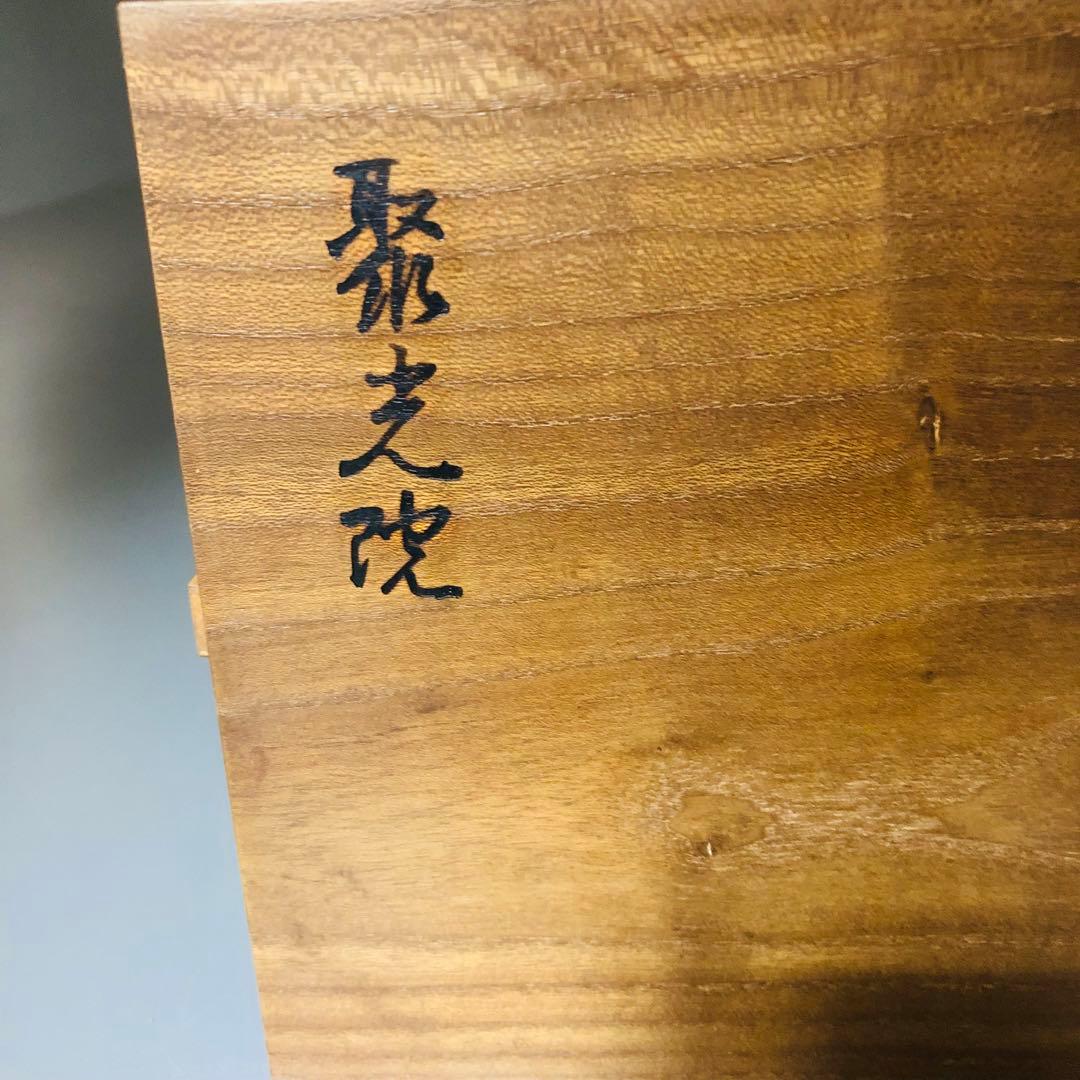 ◆612◆数量限定作品 【新品未使用】希少 川本光春 手付桑懸魚透莨盆 大徳寺