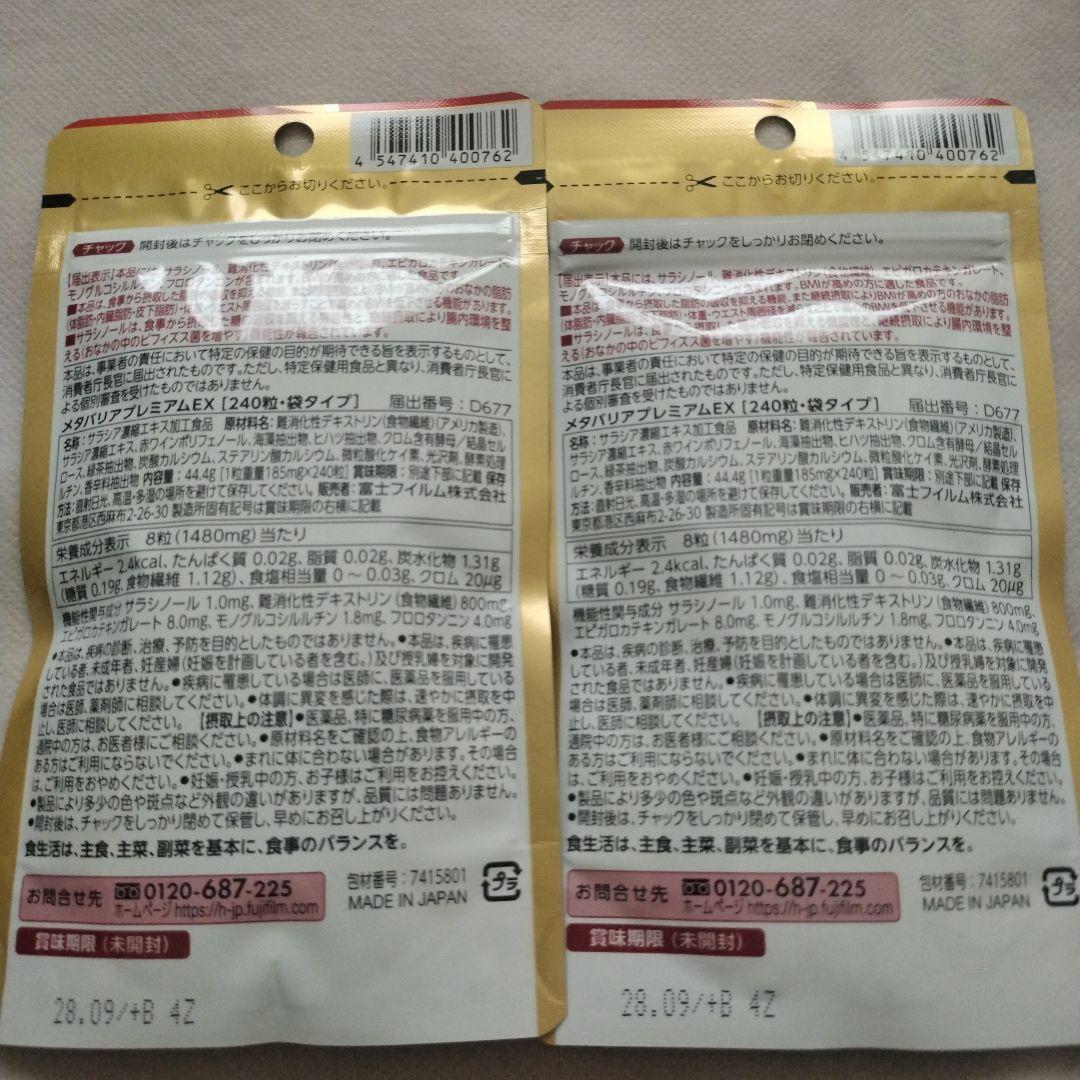 富士フイルム メタバリア プレミアム EX 30日分入り　240粒×2袋