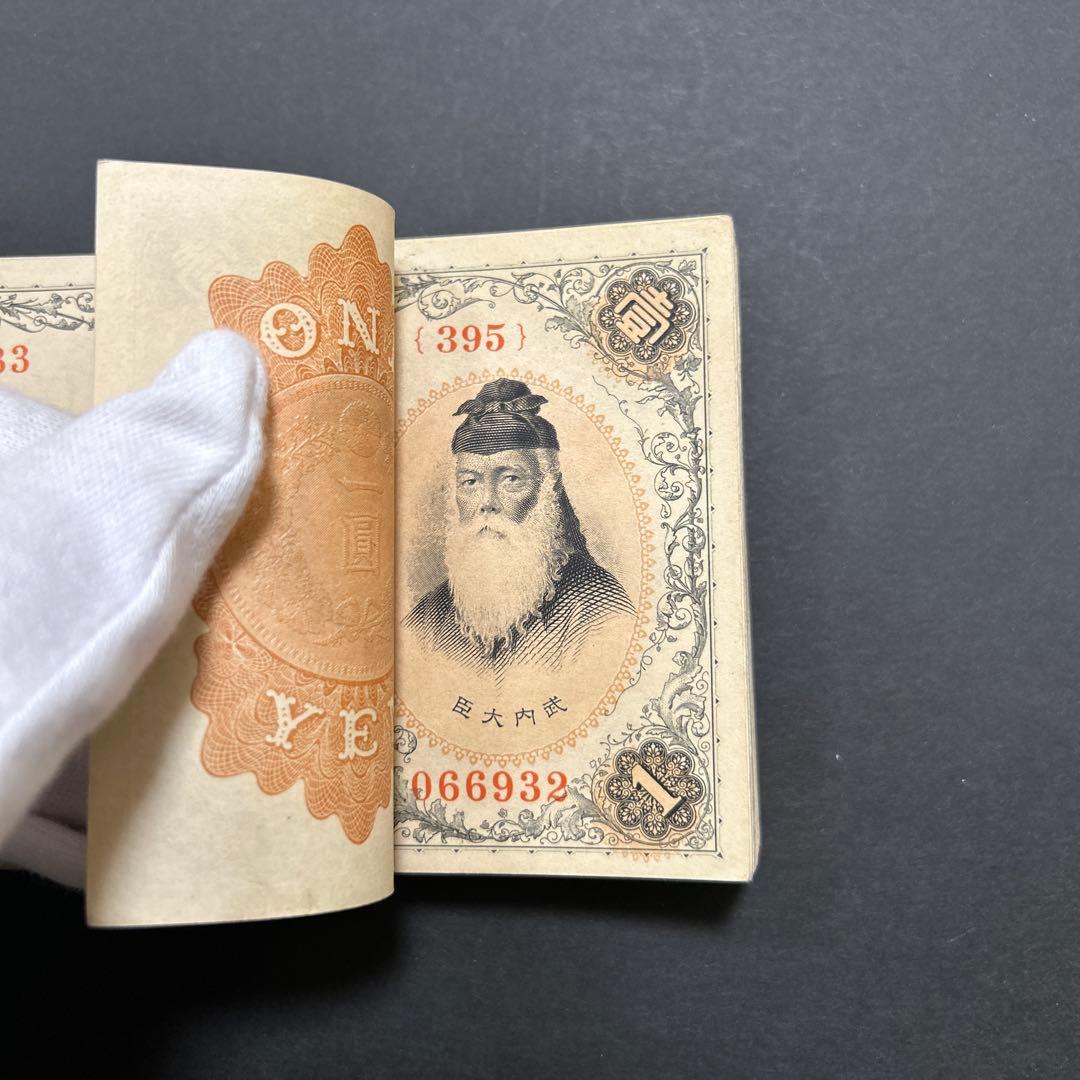 旧紙幣 兌換券 武内宿禰1円札【希少】
