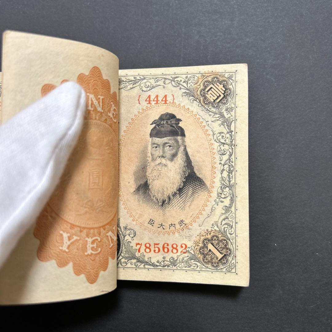 旧紙幣 兌換券 武内宿禰1円札【希少】
