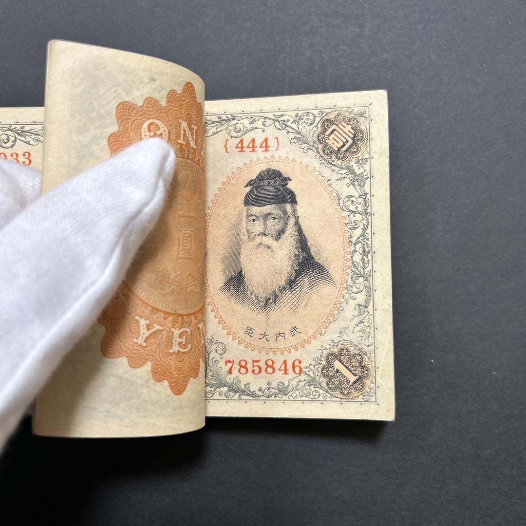 旧紙幣 兌換券 武内宿禰1円札【希少】