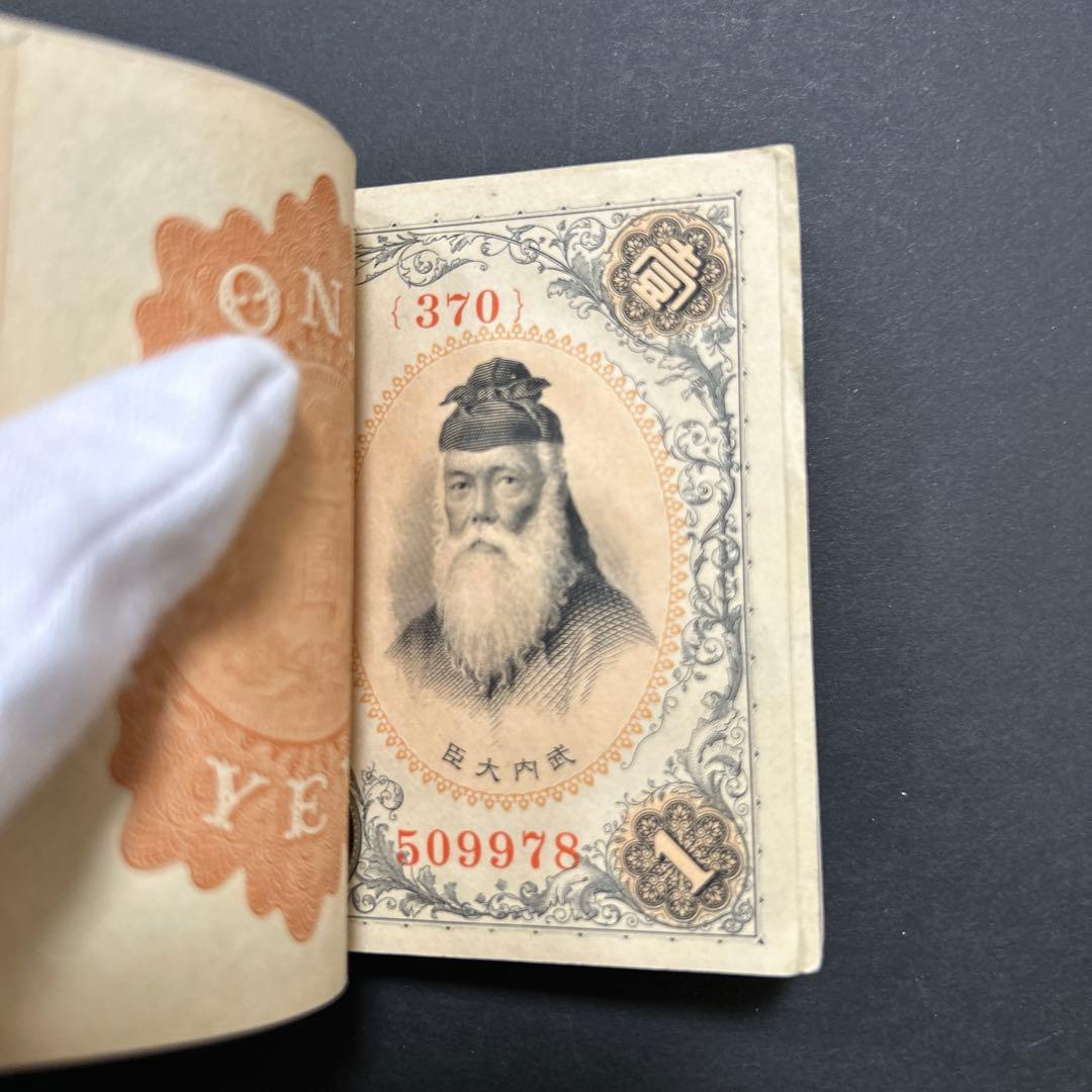 旧紙幣 兌換券 武内宿禰1円札【希少】
