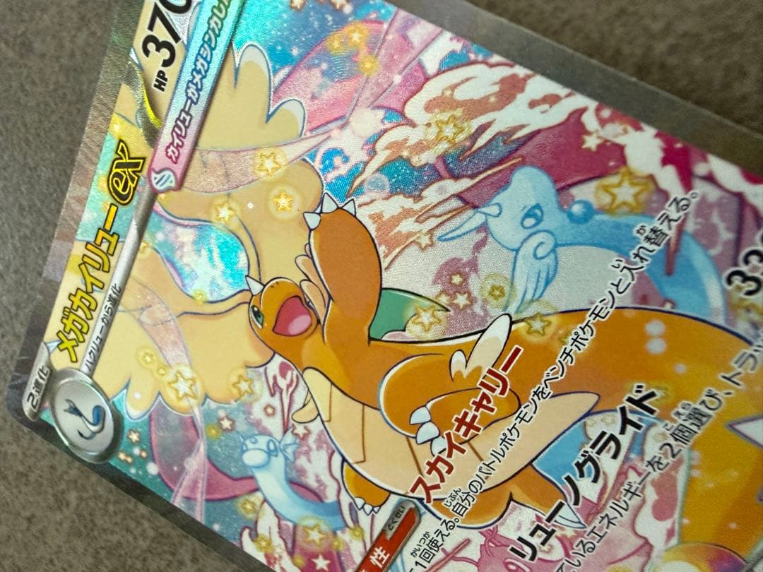 メガカイリューEX 370HP ポケモンカード SAR