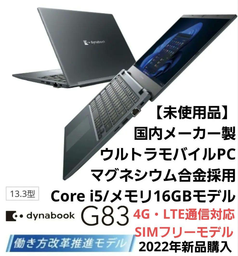 【ほぼ未使用】dynabook G83 LTE通信対応/第11世代i5/16GB