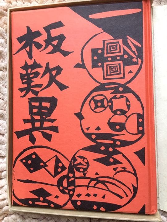 棟方志功版画集 板歓異