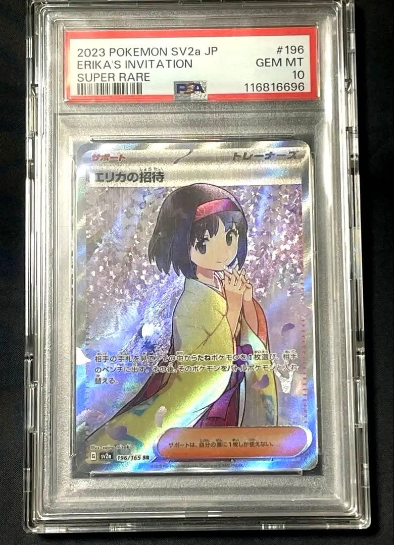 【PSA10】ポケモンカード エリカの招待SR