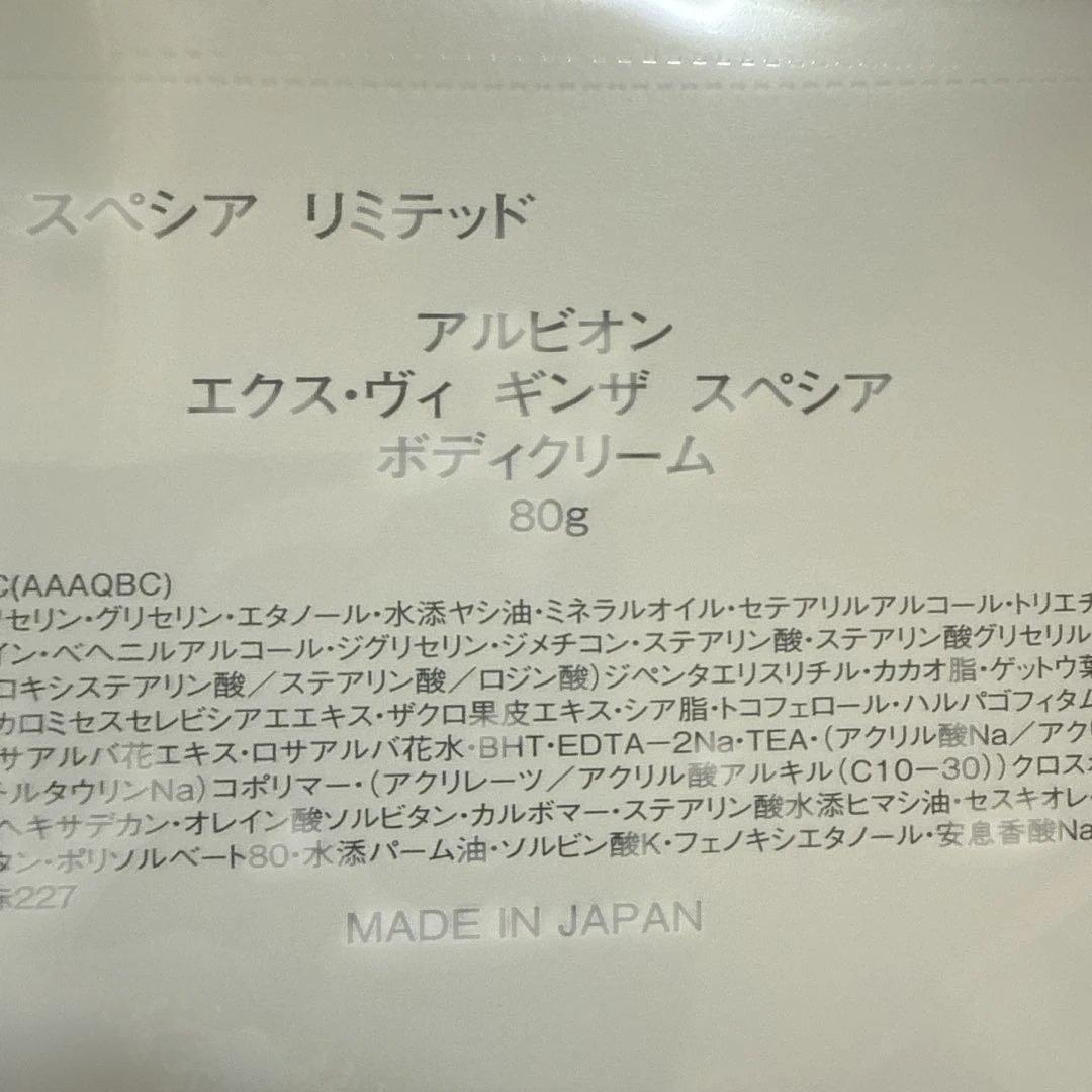 アルビオン　エクスヴィギンザスペシアクリーム 40g（ボディクリーム80g付き）
