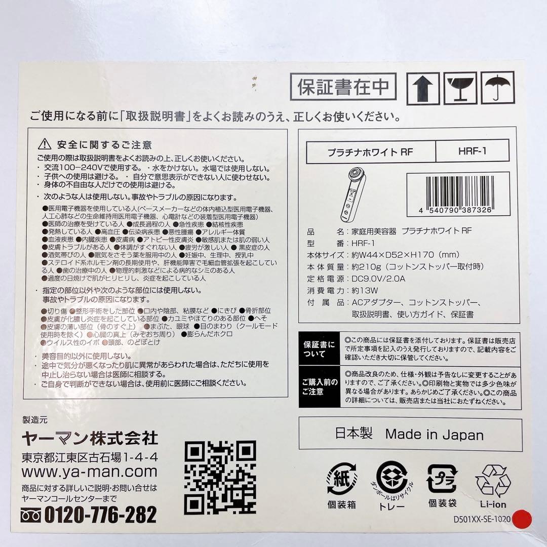 極美品✨ ヤーマン プラチナホワイトRF HRF-1