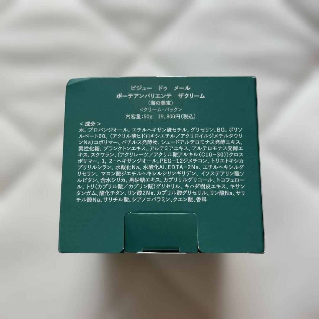 【新品未使用】ビジュードゥメール ボーテアンバリテ ザクリーム50g