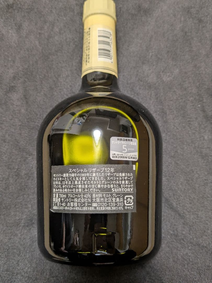 Suntory Special Reserve 12年 700ml