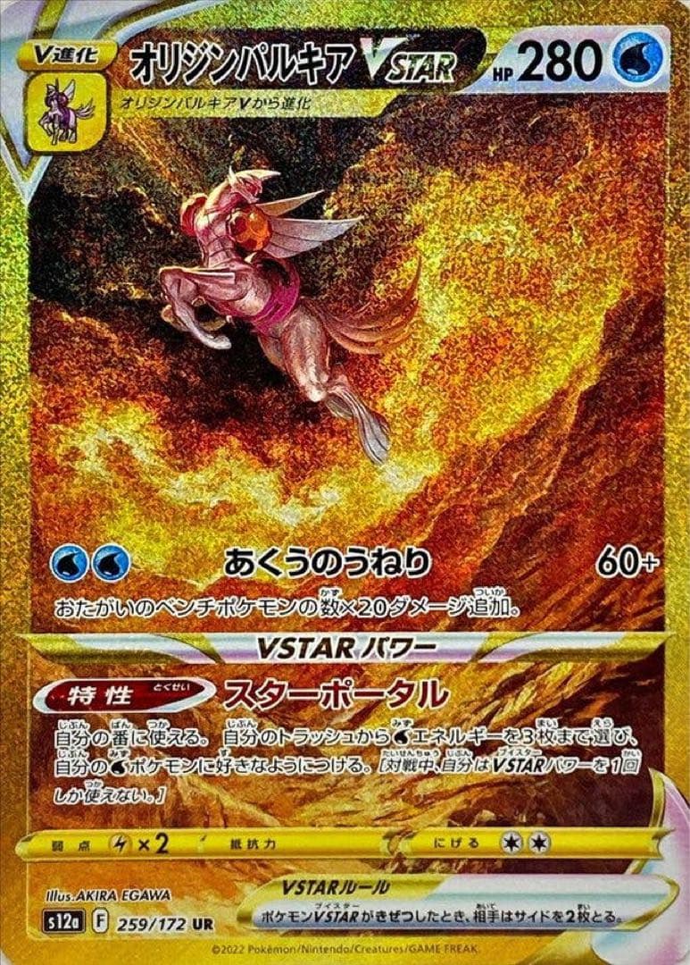 オリジンパルキア VSTAR UR 280 HP