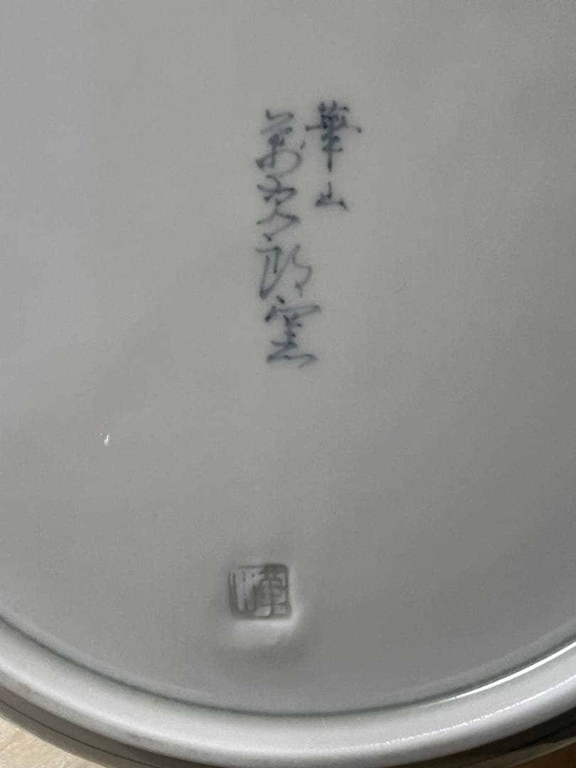 有田焼 華山 萬次郎窯 大皿 皿 和食器 染付 骨董品 古美術 JAPAN