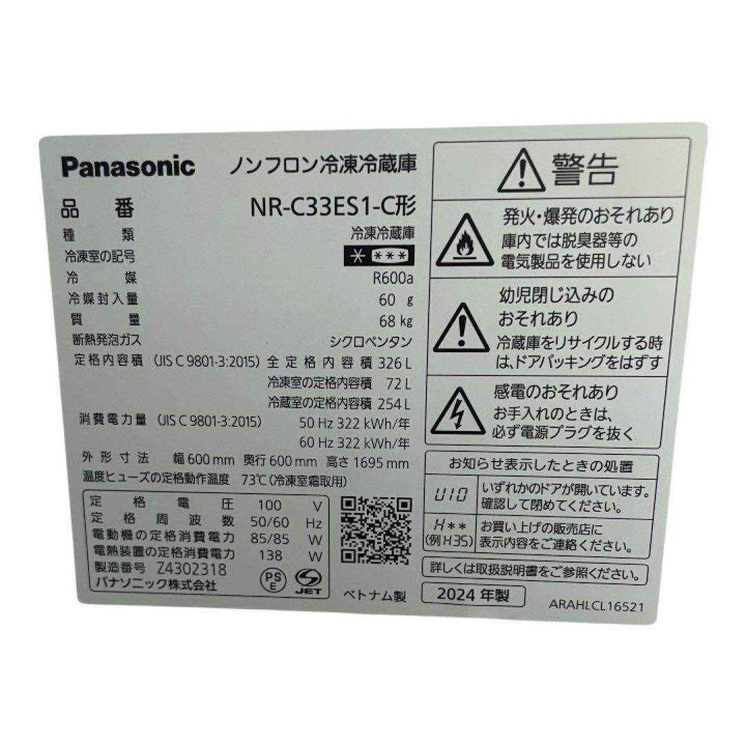 Panasonic 3ドア冷蔵庫 330L2024年製 超美品　マットベージュ系