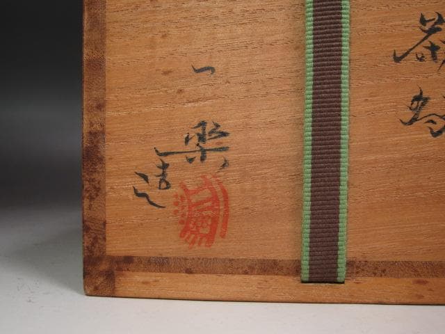 ☆　黒井一楽　虫明焼茶碗　裏千家　十四代　淡々斎の花押がございます☆y696