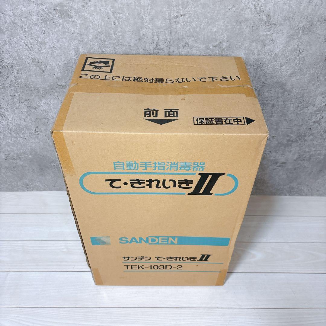 【未開封品】て・きれいきⅡ 自動手指消毒器 TEK-103D