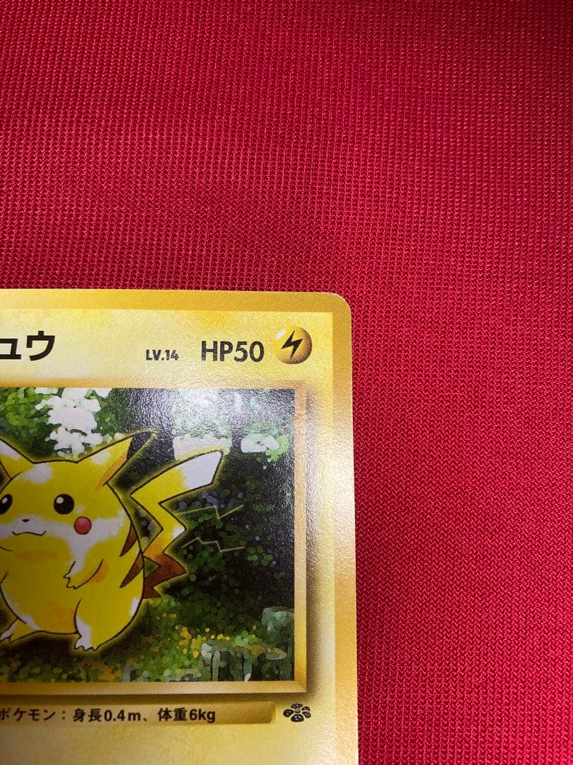 ピカチュウ ● 第2弾拡張パック ポケモンジャングル　ポケモンカード　旧裏