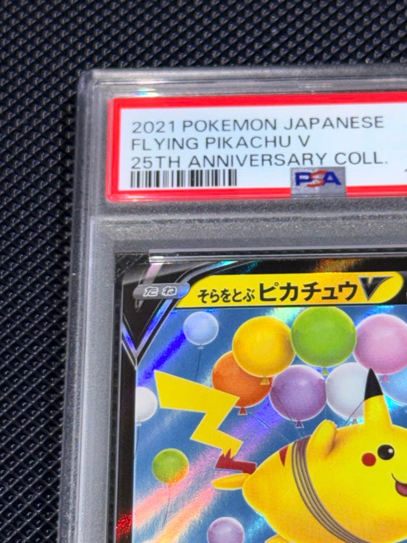 【PSA10】そらをとぶピカチュウV RR 25th キラ ホロ